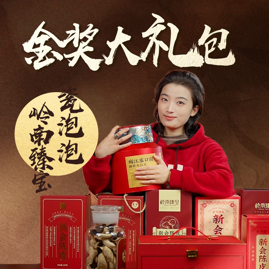 岭南臻宝&瓷泡泡 金奖大礼包2新会陈皮