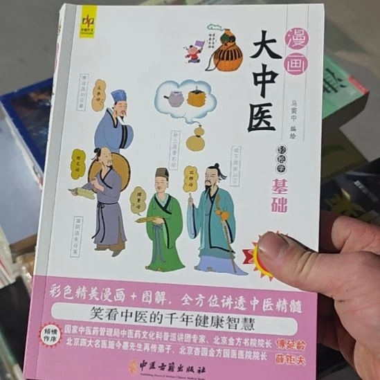 大中医漫画基础，轻松学。