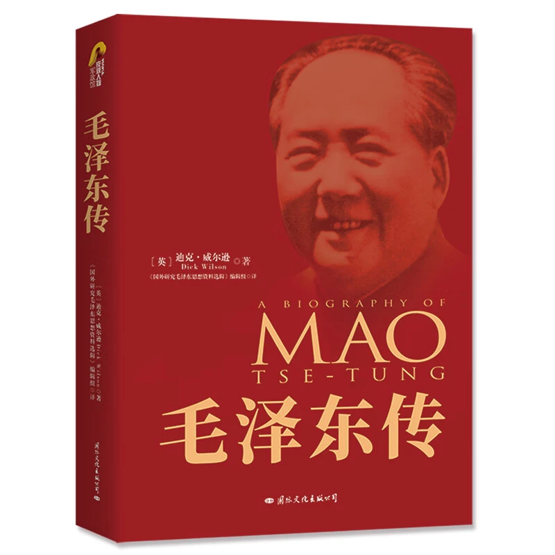 毛泽东传（典藏纪念版）