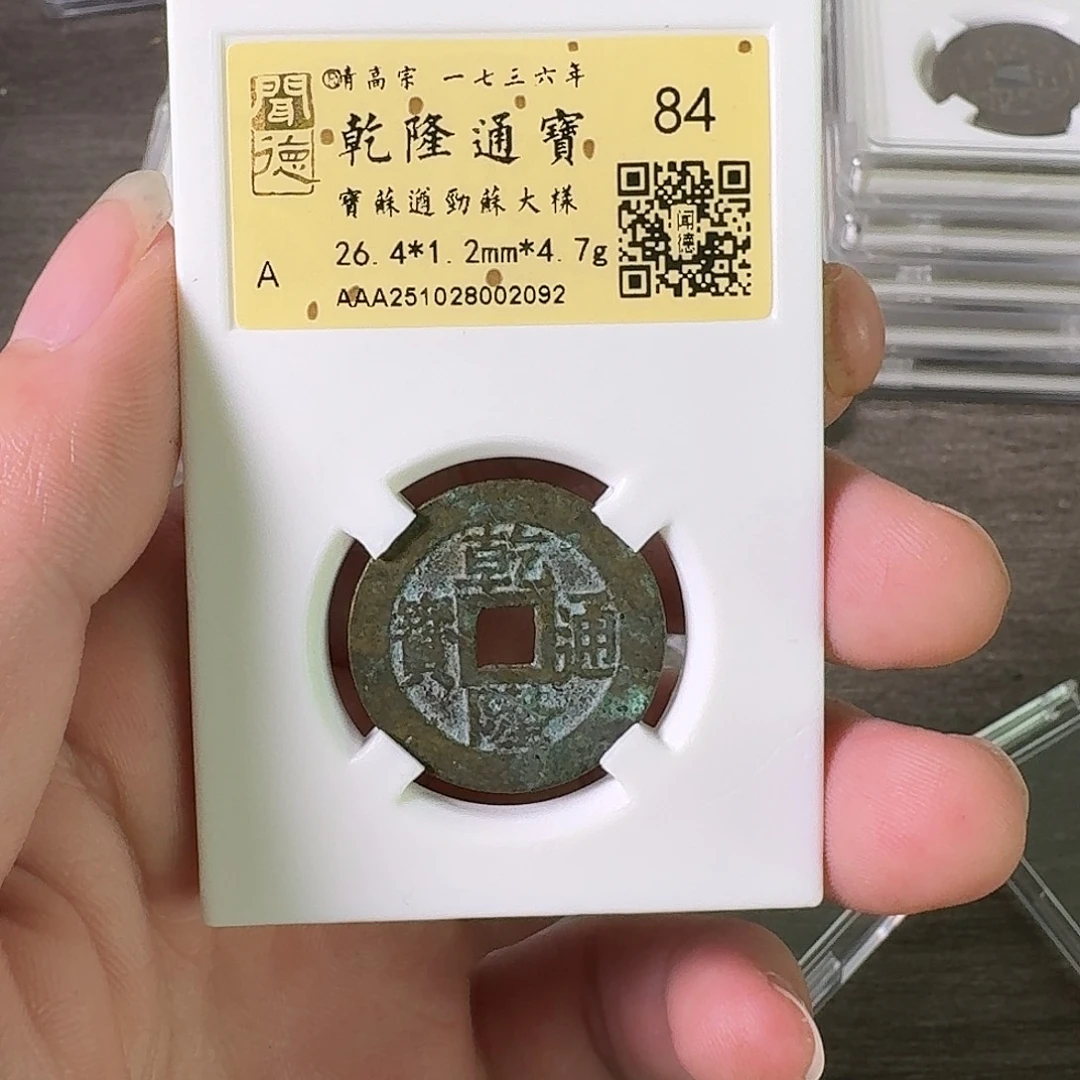 铜A闻博文化乾隆通宝