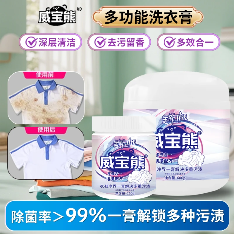 威宝熊多功能洗衣膏深层清洁温和去污去渍除菌高倍浓缩鞋服去污膏