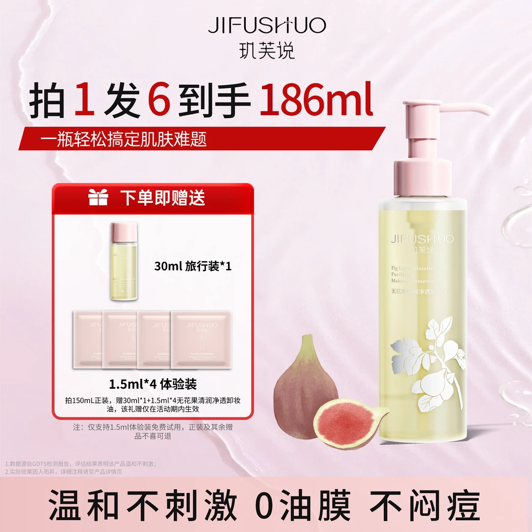 【重磅上市】玑芙说无花果清润净透卸妆油敏肌净澈温和不刺激不闷