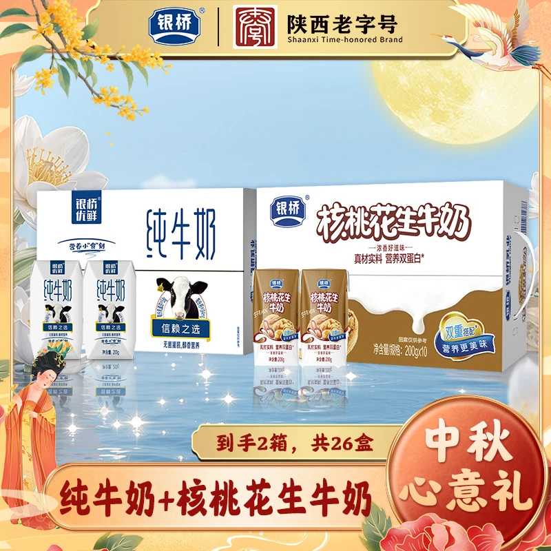 【银桥】优鲜钻纯牛奶 200g*16瓶1箱+核桃花生牛奶200g*10瓶1箱