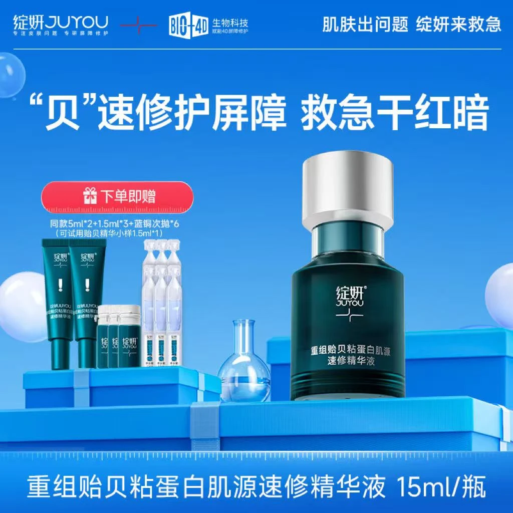 绽妍贻贝速修精华液重组贻贝粘蛋白舒缓修护烂脸敏感 油皮敏感肌