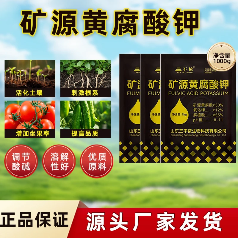 【直播间专享】新疆矿源黄腐酸钾腐植酸1kg疏松土壤调酸碱提肥效