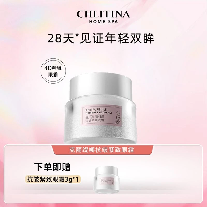 CHLITINA/克丽缇娜抗皱紧致眼霜保湿眼霜