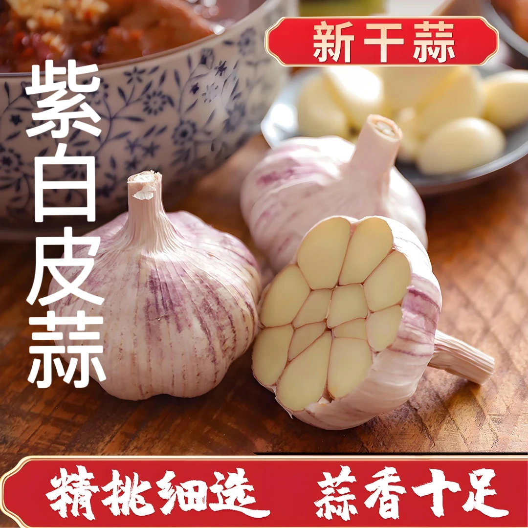 正宗紫白皮干大蒜蒜香浓郁辛辣多汁炒菜凉拌