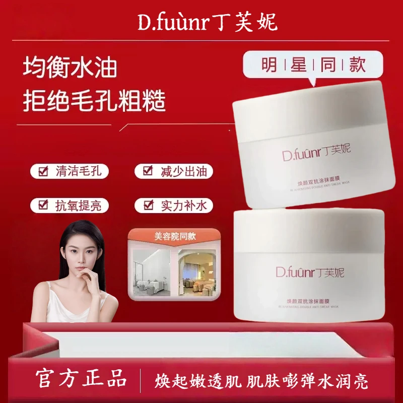 丁芙妮fuun大白罐熬夜滋润补水提亮紧致抗皱涂抹式面膜fooy面膜