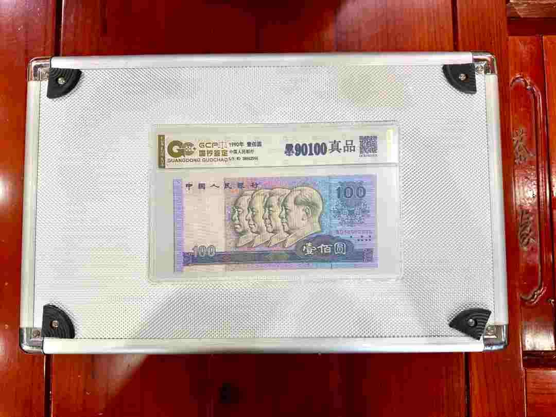 退市钱币 真钞真币 第三，四套 封装 评级