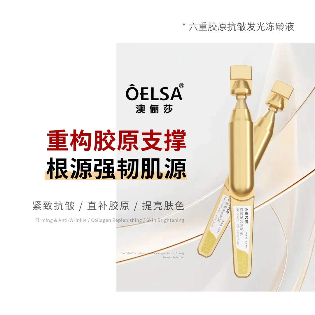 澳俪莎 六重胶原抗皱发光冻龄液