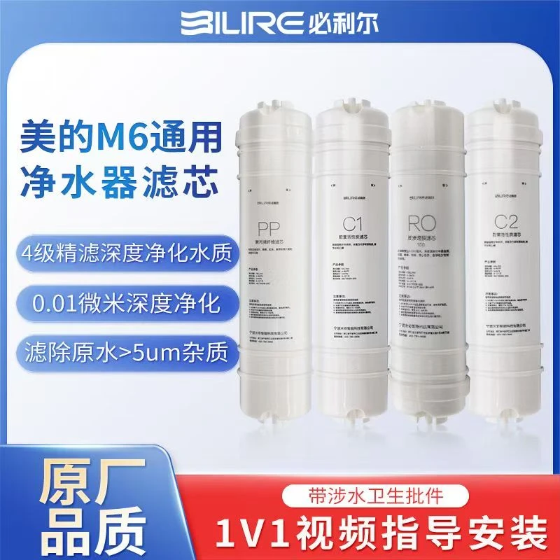 适配美的净水器M6平替滤芯通用MRO102-4/121A/208B/MRC1586/1687
