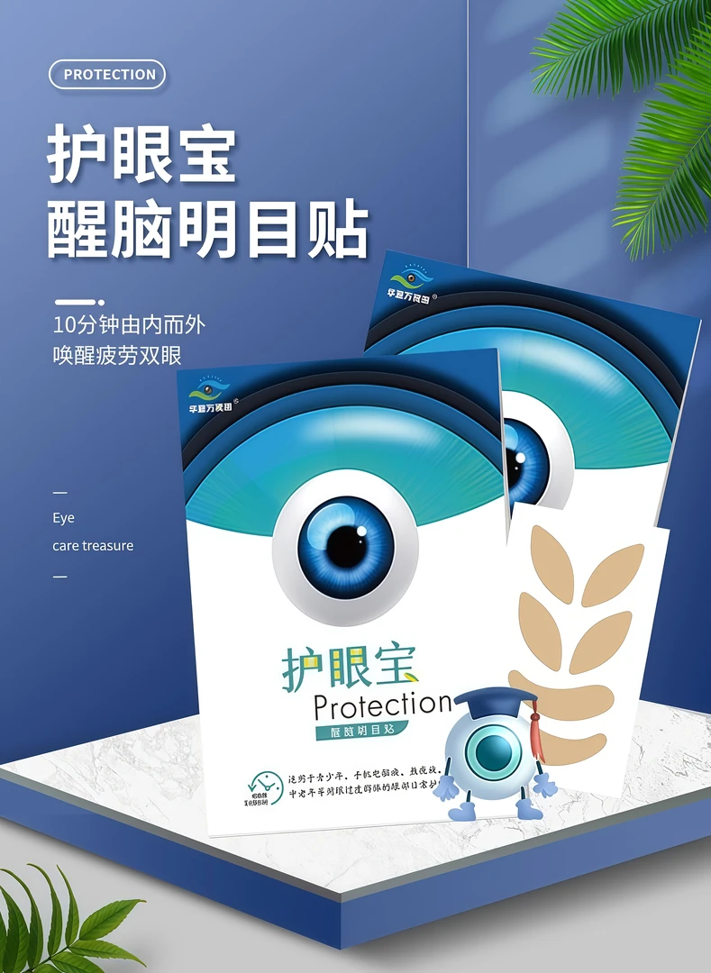 外敷穴位护眼贴缓解青少年学生眼疲劳干涩滋养双眼补充眼部水分