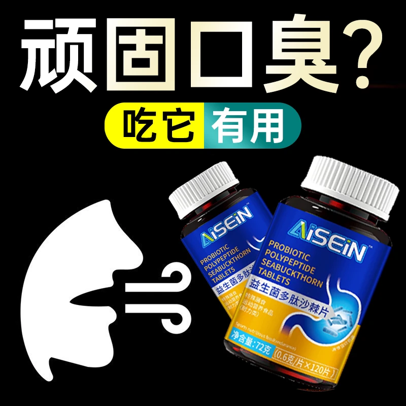 【嘴巴特别臭】益生菌多肽沙棘片长期口臭严重积食张嘴臭臭味大正品