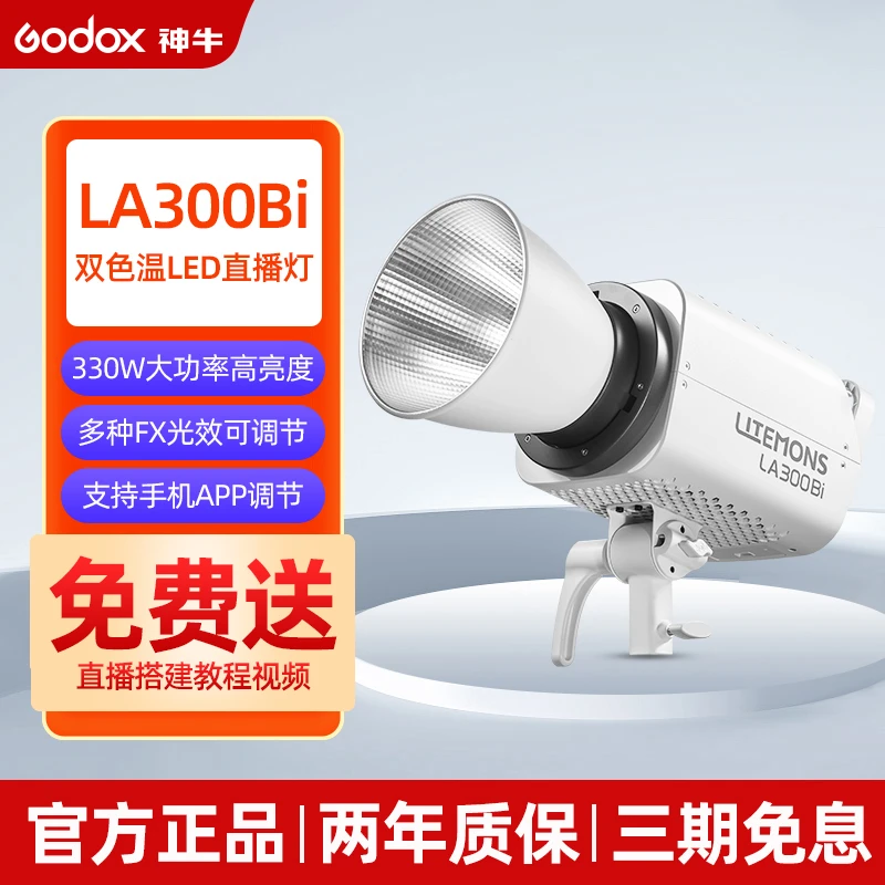 GODOX/神牛LA300Bi双色温视频直播补光灯绿幕柔光常亮灯柔光氛围