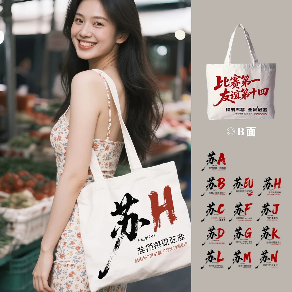 苏H淮扬菜就姓淮帆布包帆布袋淮安苏超足球联赛纪念品