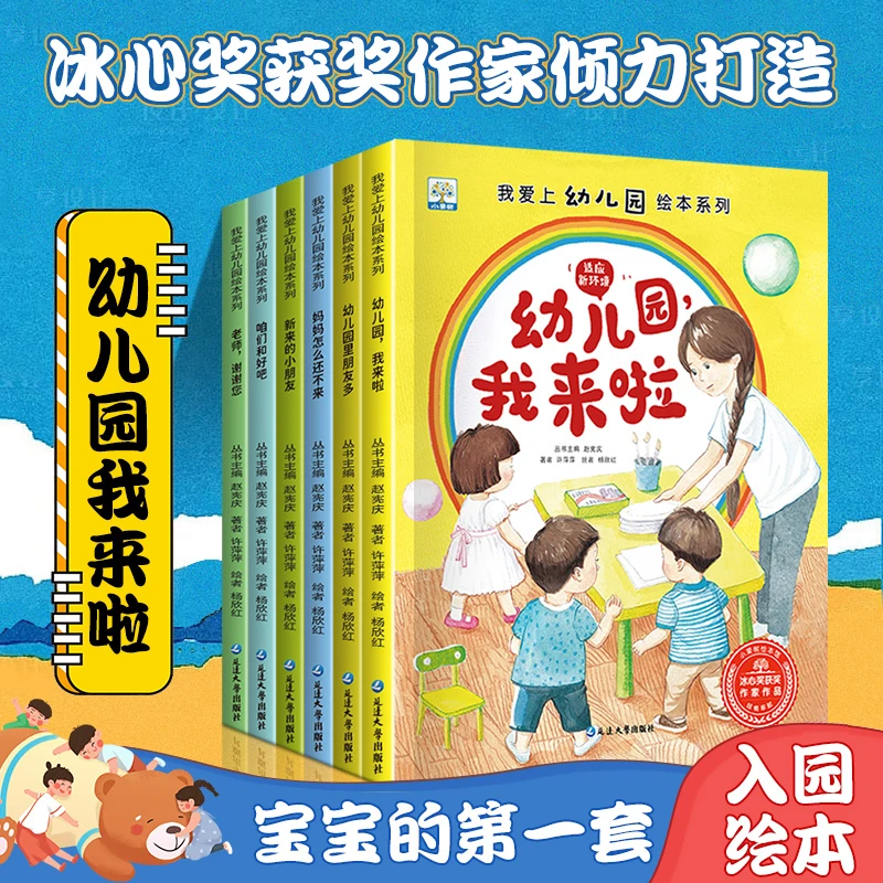 【2025年新版】宝宝爱上幼儿园入园能力培养绘本全6册儿童小中大班