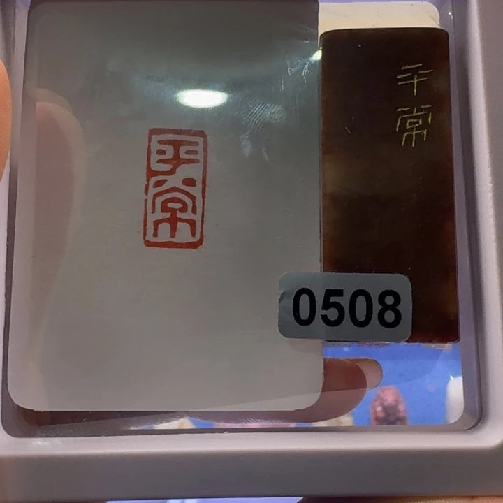 寿山石印石平常朱文1*2