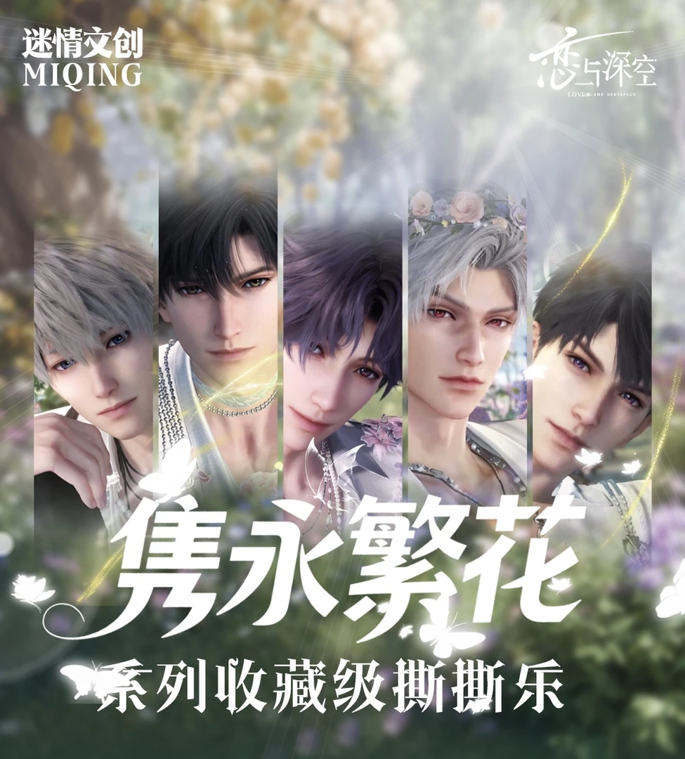 【新人芙芙】 恋与深空 迷情文创【隽永繁花】感官掠夺者系列撕撕乐