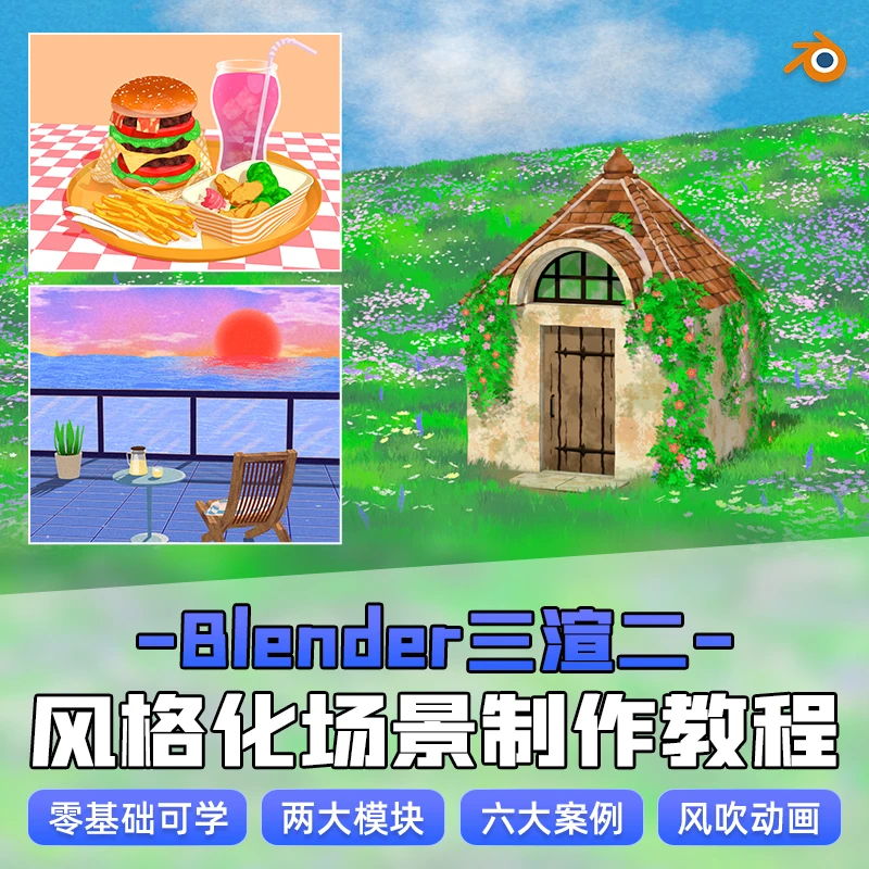 Blender教程三渲二风格化场景花海小屋建模材质动画多案例视频课