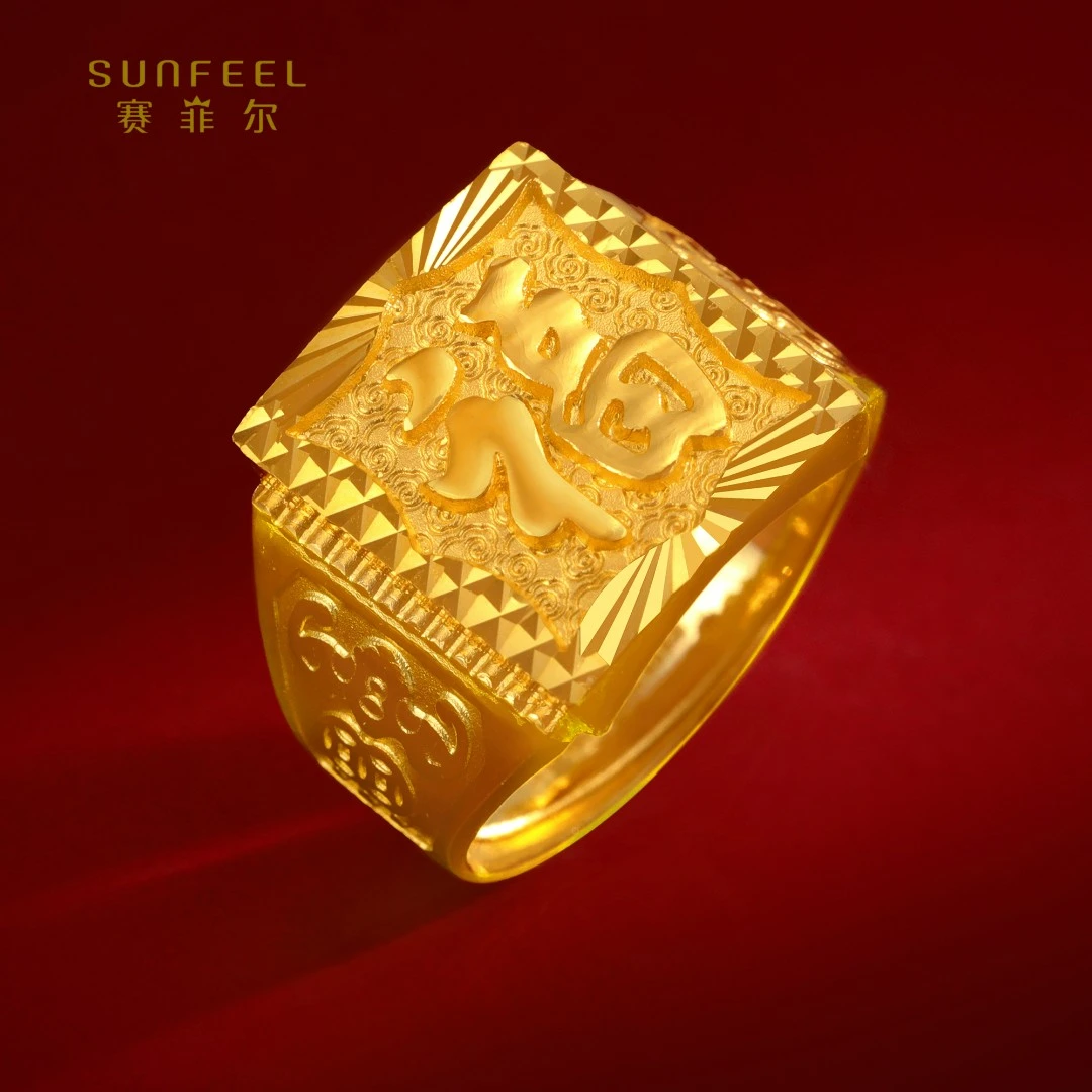 SUNFEEL/赛菲尔【十七店】足金艺术福字戒指HJ051329