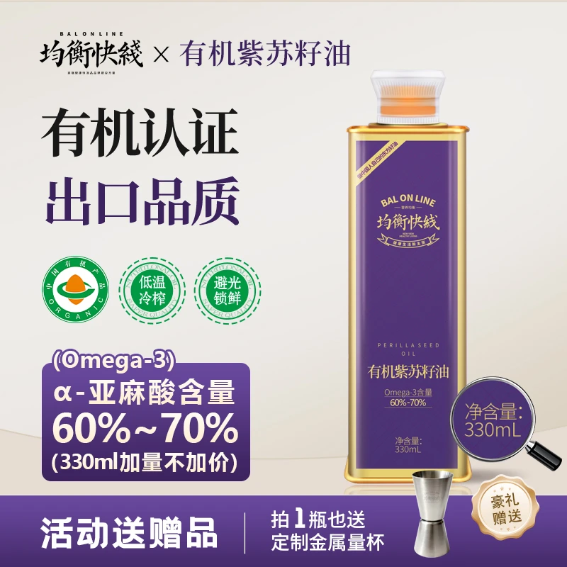 【有机认证】均衡快线紫苏籽油低温冷榨健康食用油高亚麻酸马口铁装