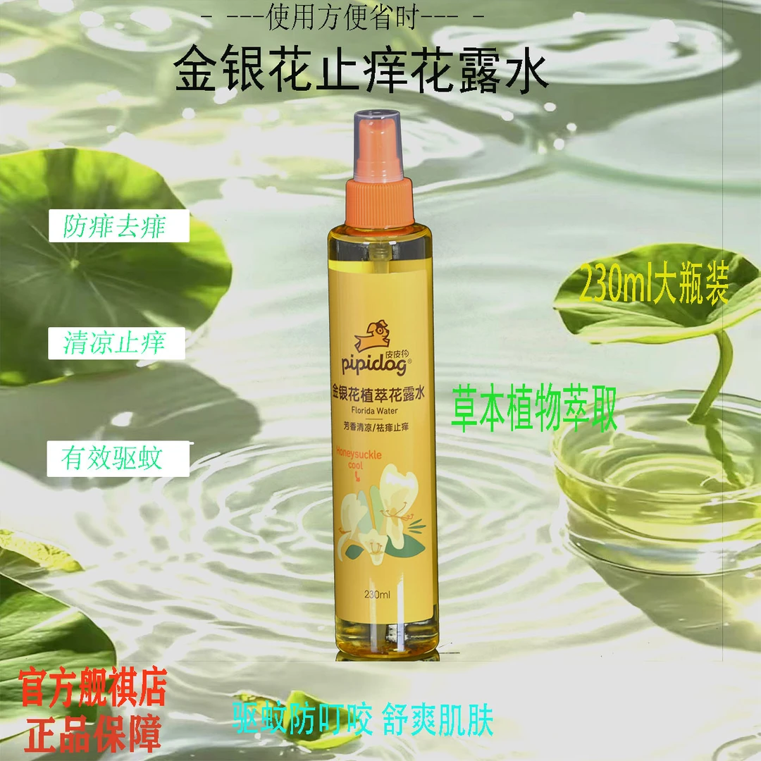 皮皮狗花露水金银花 防蚊止痒留香舒爽 喷雾正品 祛痱持久