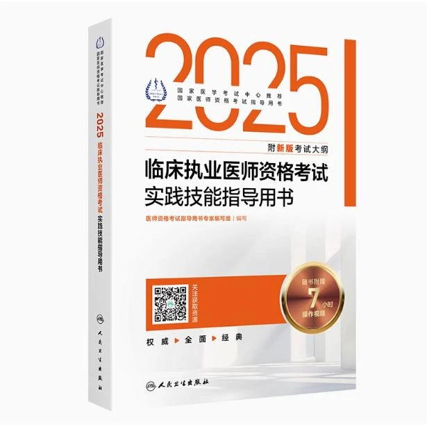 2025临床执业医师2025年正版医考考试考试用书实践技能指导用书