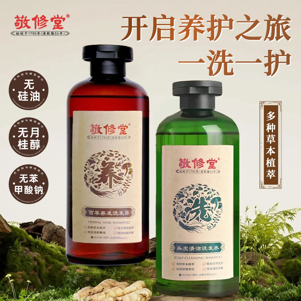 敬修堂植物百草提取护理洗发水无硅油控油去屑止痒蓬松持久留香