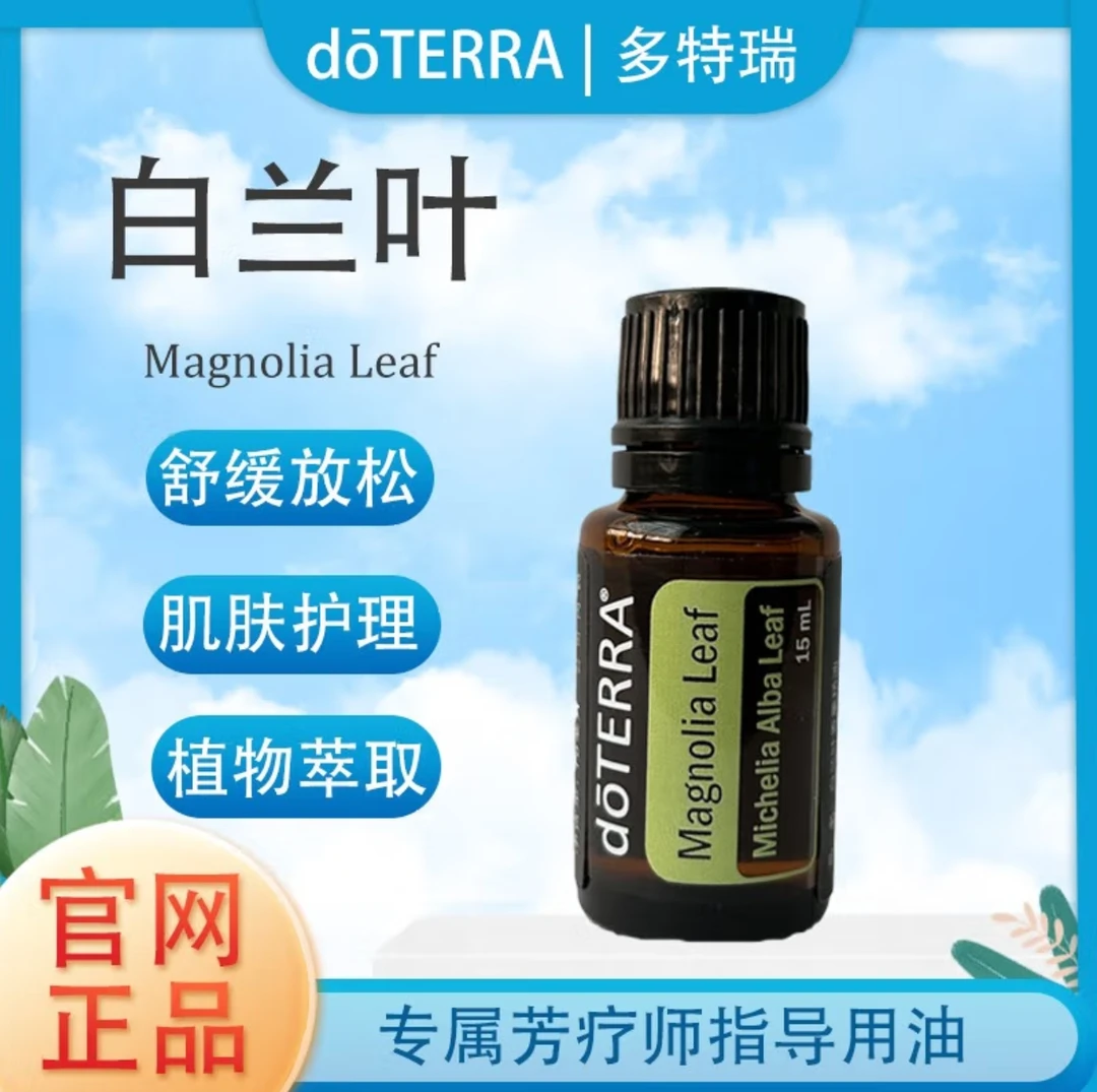 多特瑞 · 白兰叶精油·植物萃取·呵护滋养舒缓·精油芳疗·官网正品