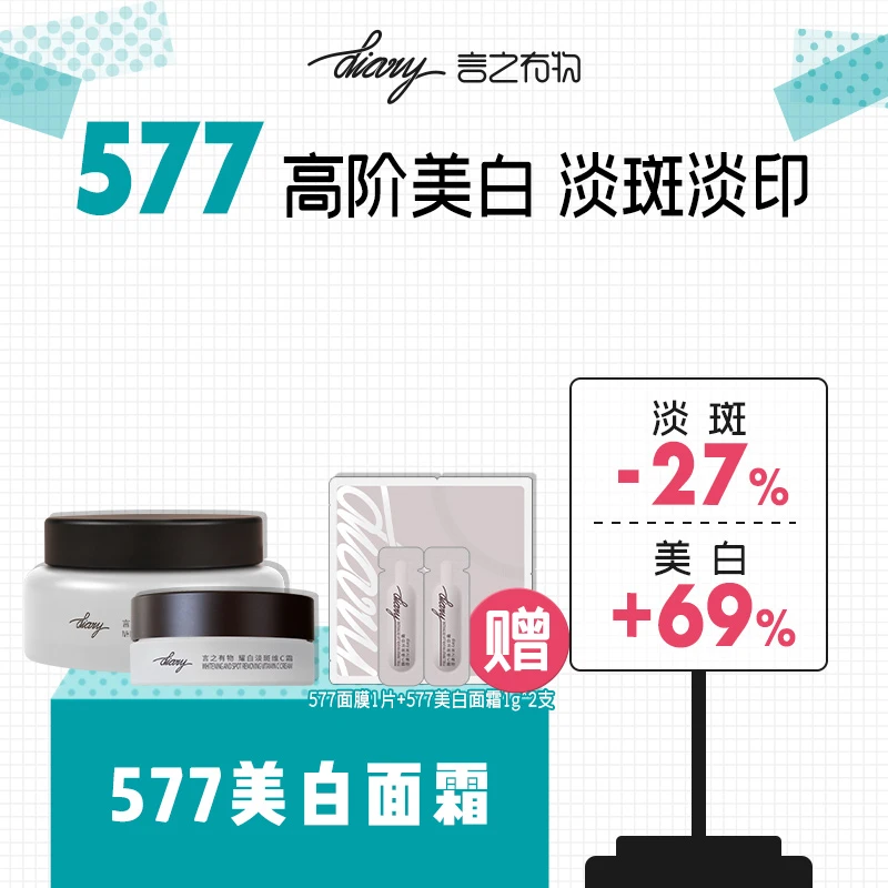 diary言之有物 577美白面霜 美白淡斑