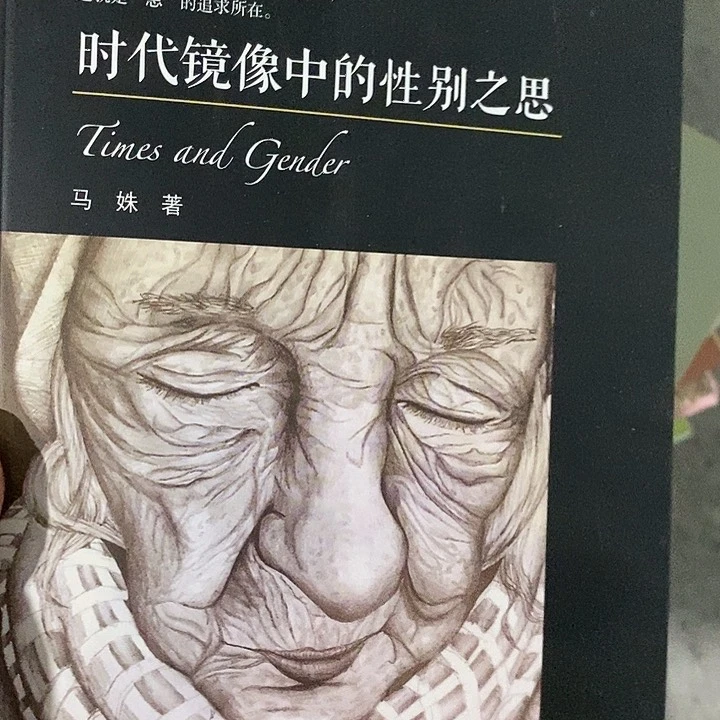时代景象的性别思考