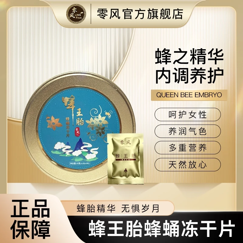 零风【宠粉福利】优质蜂蜜蜂王胎冻干片 优质女性天然滋补18克/罐LW