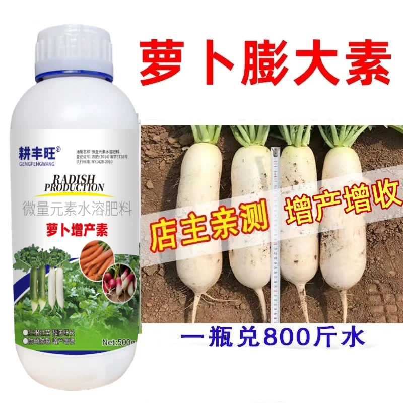 萝卜膨大剂胡萝卜增产膨大素萝卜专用根茎块茎膨大素青萝卜叶面肥