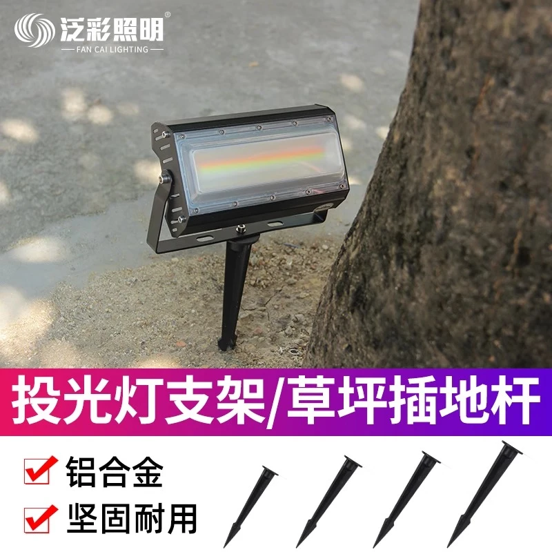 led投光灯地插杆花园草坪照树射树灯插地支架户外泥地插土底座