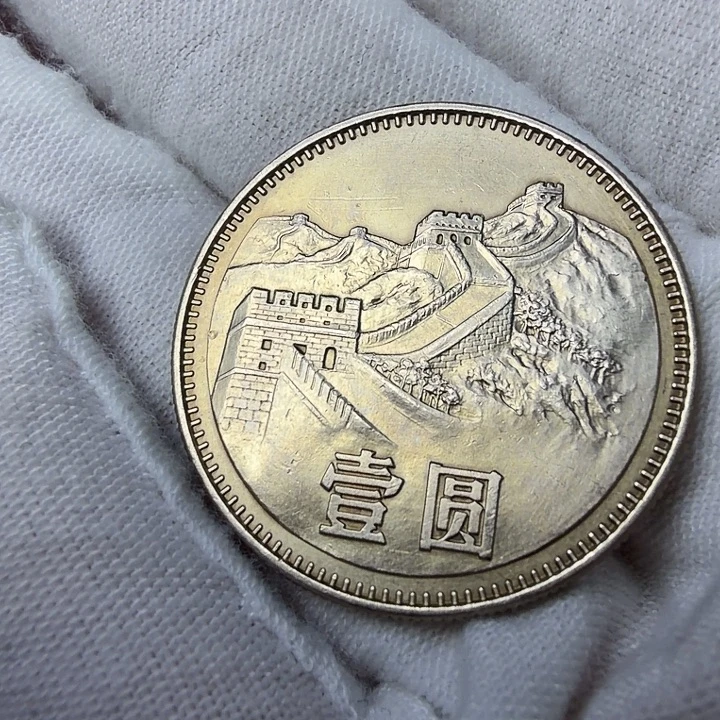 其他普通金属83纪念币一枚