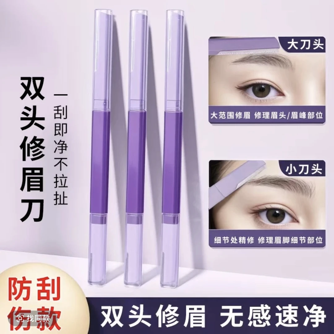 2024新款双头修眉刀刮眉毛神器安全型防刮伤男女士新手初学专用