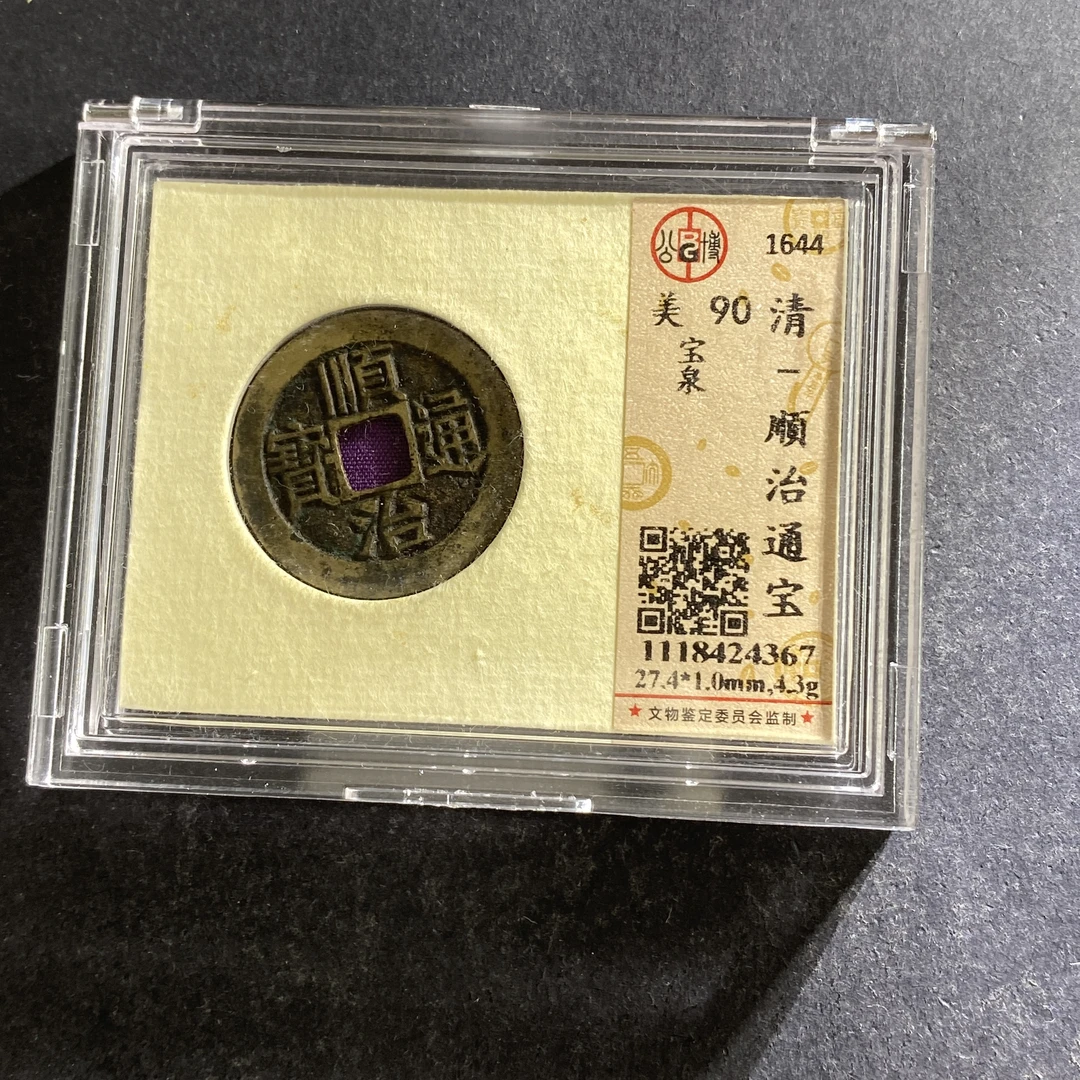 m718-3顺治通宝4367--