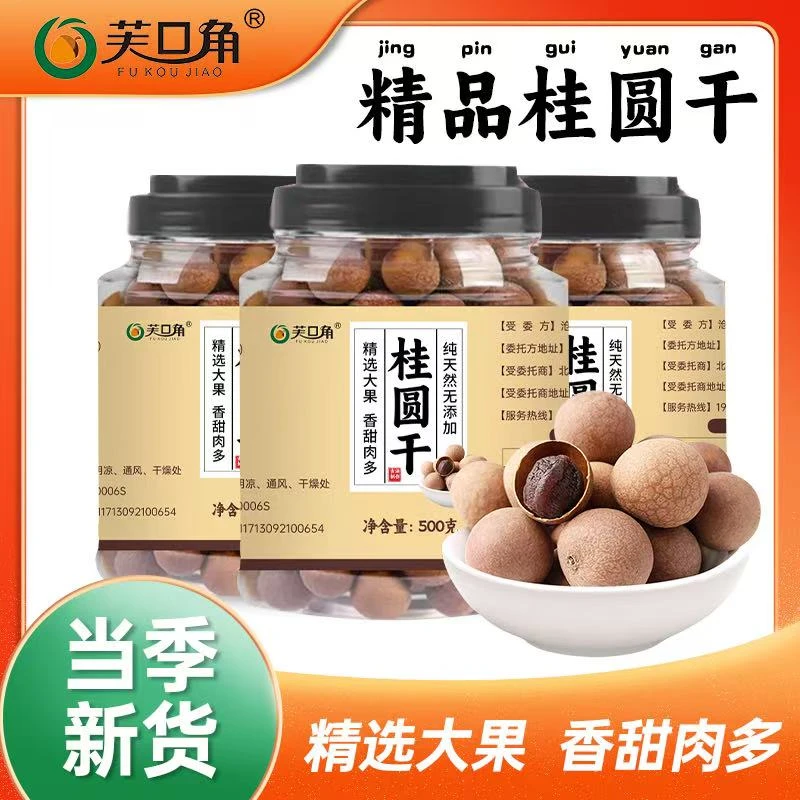 精品桂圆干颗粒零食甘甜皮薄肉厚500克/罐