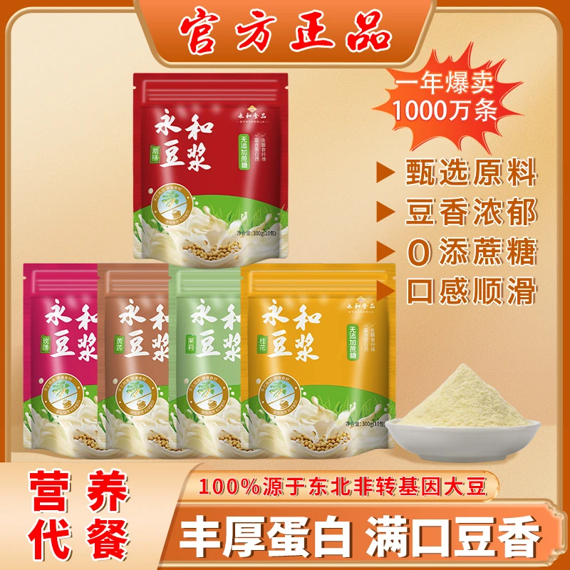 永和原味豆浆无蔗糖速溶鲜花冰豆浆玫瑰茉莉桂花黄芪代餐10袋300g