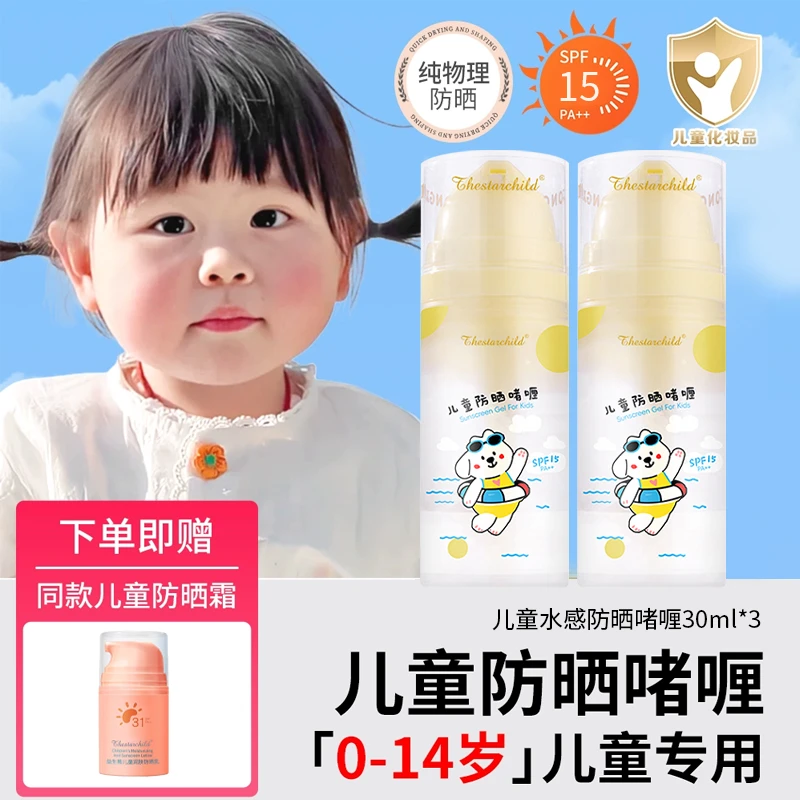 【老爸推荐】防晒霜3-12岁儿童专用啫喱女宝宝小孩夏季户外防紫外线