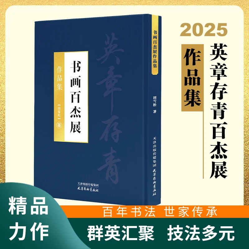 2025年百杰大展书法作品集，田英章遗作展集，百杰十杰签名，题字版
