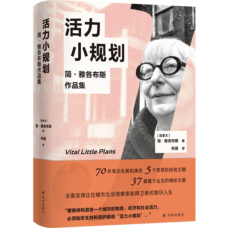 活力小规划：简·雅各布斯作品集城市生活观察家和捍卫者的智识人生