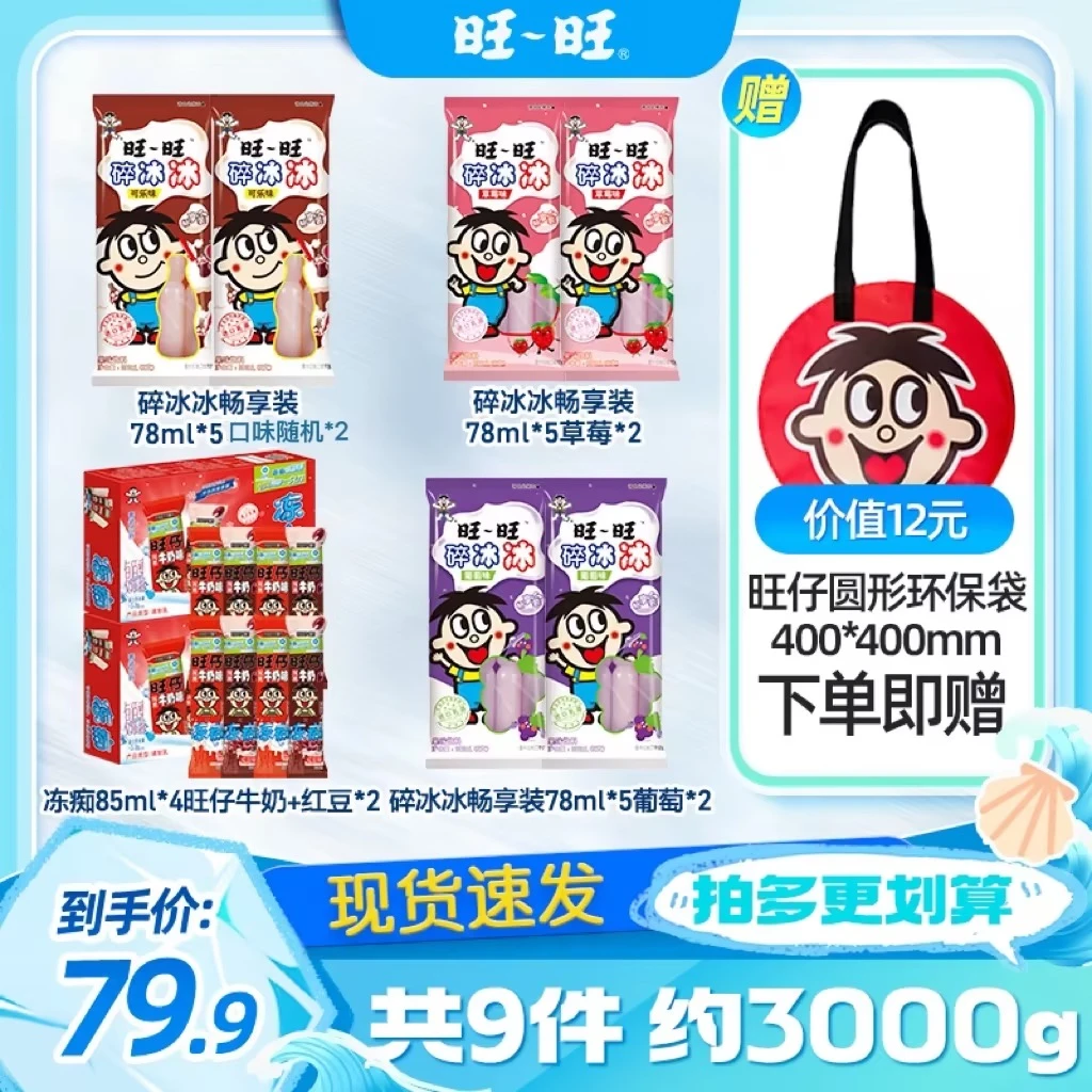 旺旺冻痴小神兽的快乐假期旺旺牛奶红豆碎碎冰冷饮批发-DMZ