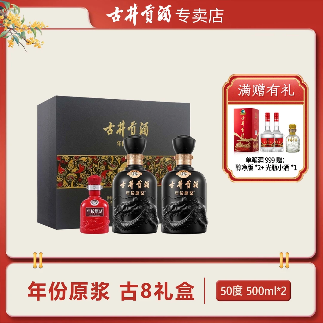 古井贡酒年份原浆古8礼盒优级浓香型白酒发酵50度500ml*2瓶50度