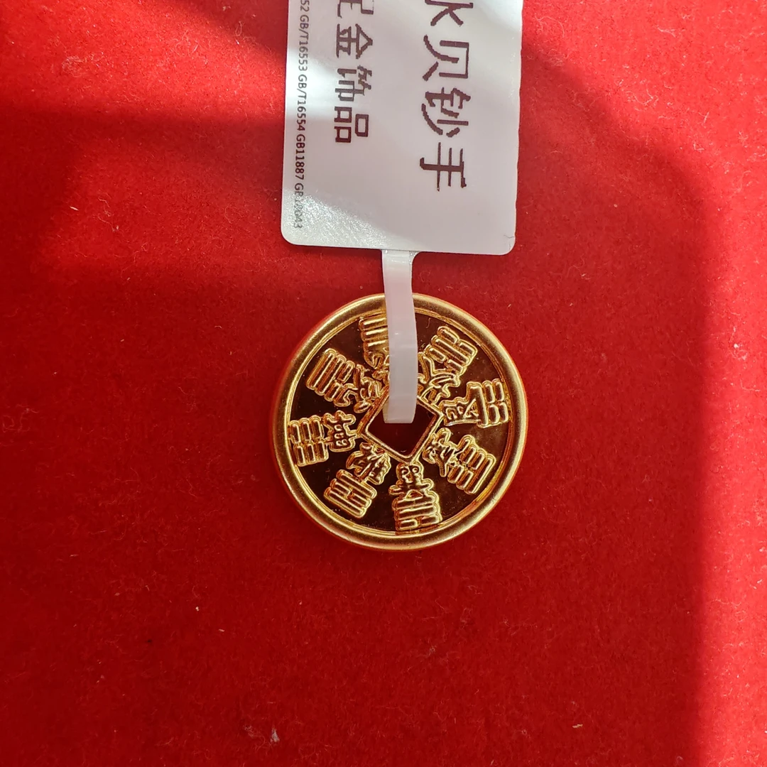 【奇奇专享】足金999 钱币 GP 0.94（添金纳福）