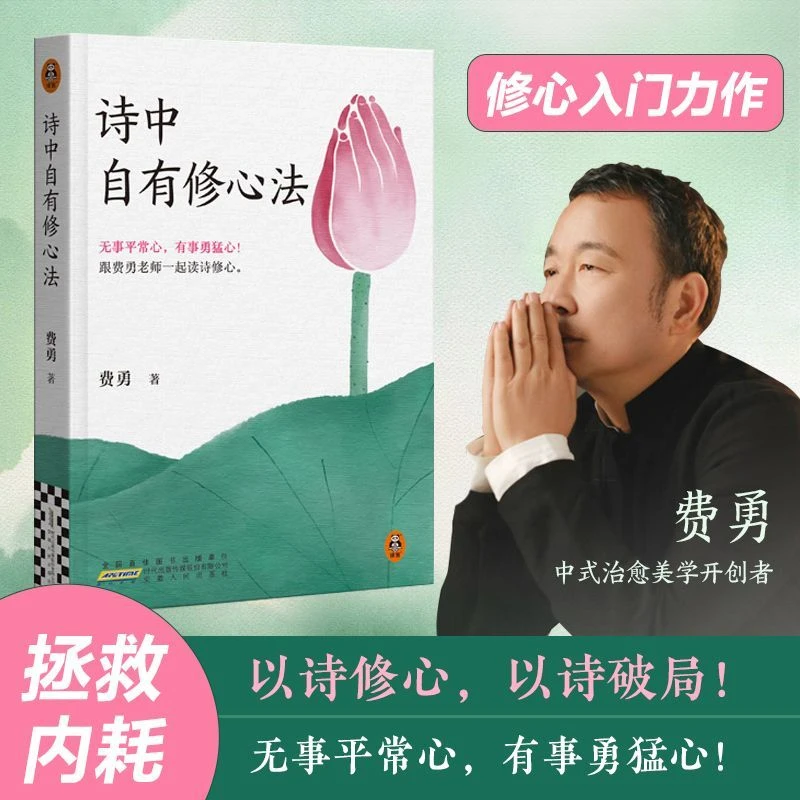 诗中自有修心法  费勇中国古诗词 直击当代人情绪内耗社交疲惫