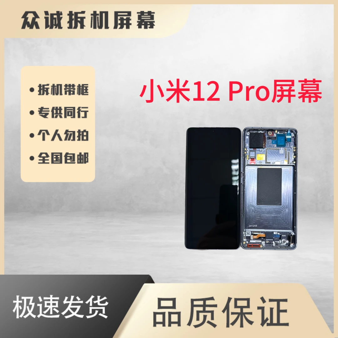 9新  适用于米12 Pro屏幕总成带框
