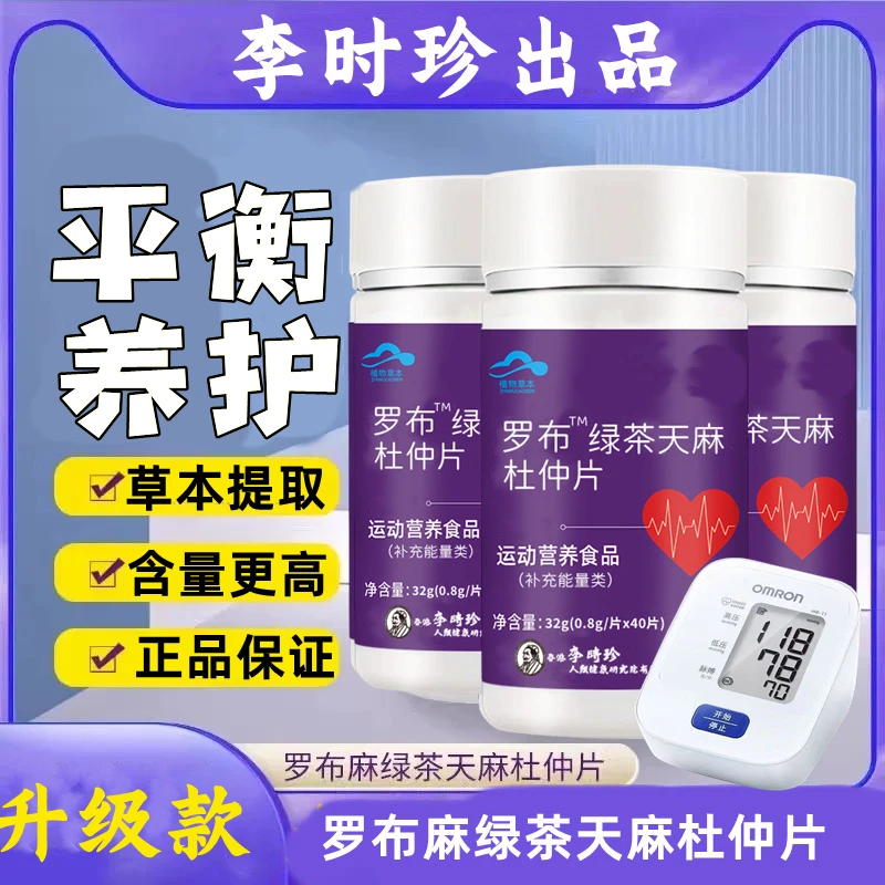 升级款李时珍罗布麻绿茶天麻杜仲片降草本提取血高含量压内廷上用