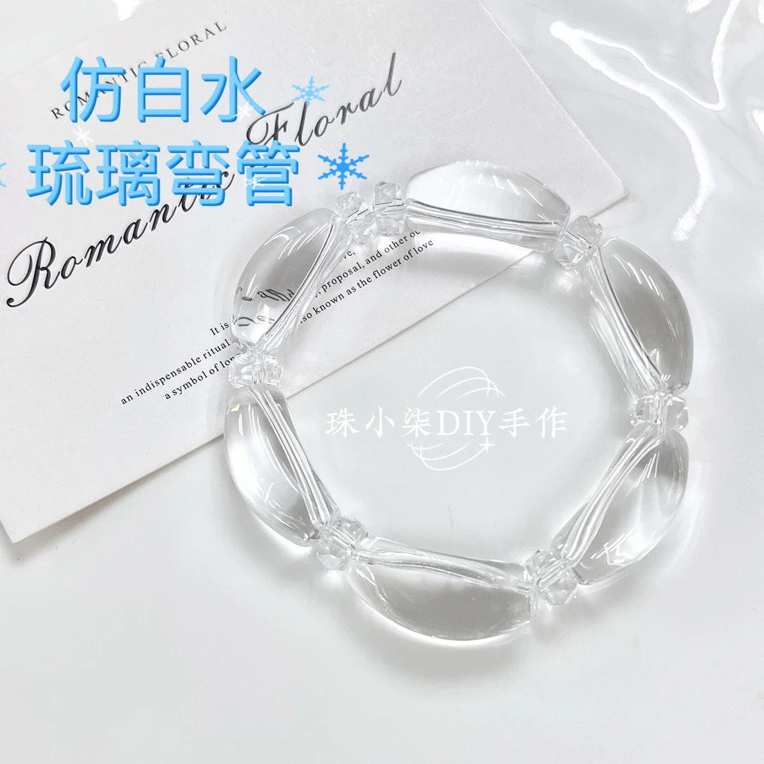 新品弯管仿白水琉璃配件手工diy手链项链【库存不多,下单后需蹲单】