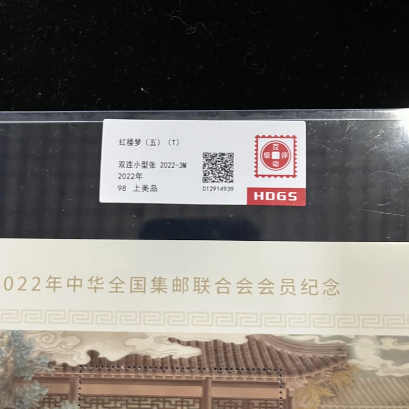 2022年红楼（五）双连小型张互动评级